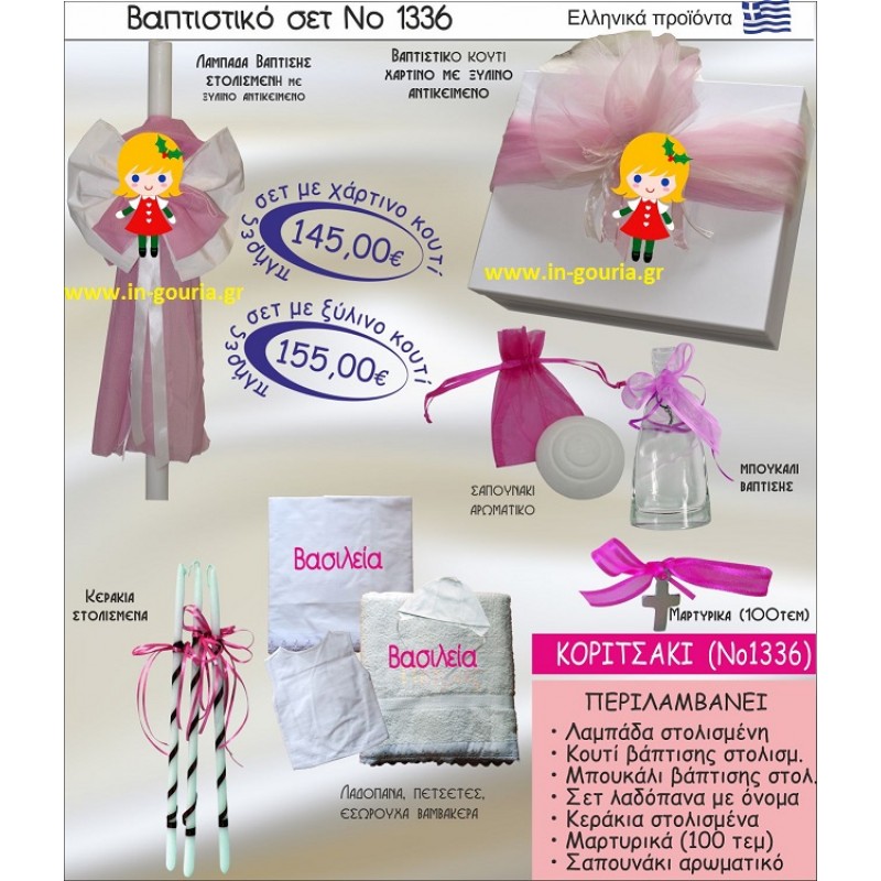 ΚΟΡΙΤΣΑΚΙ Νο1336 βαπτιστικό σέτ-πακέτο βάπτισης για χειμώνα χριστούγεννα πρωτοχρονιά ΜΟΝΟ 155€ !!!